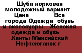 Шуба норковая молодежный вариант › Цена ­ 38 000 - Все города Одежда, обувь и аксессуары » Женская одежда и обувь   . Ханты-Мансийский,Нефтеюганск г.